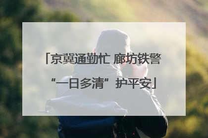 京冀通勤忙 廊坊铁警“一日多清”护平安