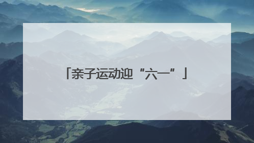 亲子运动迎“六一”
