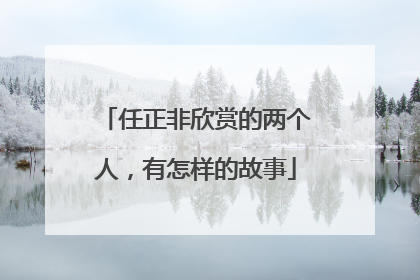 任正非欣赏的两个人，有怎样的故事