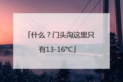 什么？门头沟这里只有13-16°C