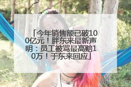 今年销售额已破100亿元！胖东来最新声明：员工被骂最高赔10万！于东来回应
