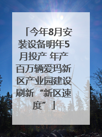 今年8月安装设备明年5月投产 年产百万辆爱玛新区产业园建设刷新“新区速度”