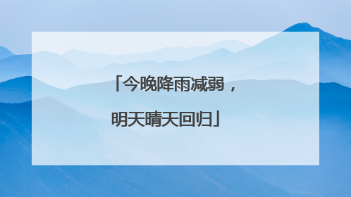 今晚降雨减弱，明天晴天回归