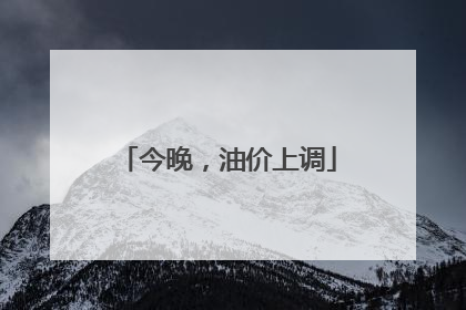 今晚，油价上调