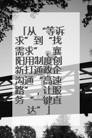 从“等诉求”到“找需求”，襄阳用制度创新打通政企沟通“高速路”，让服务“一键直达”