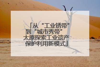 从“工业锈带”到“城市秀带” 太原探索工业遗产保护利用新模式