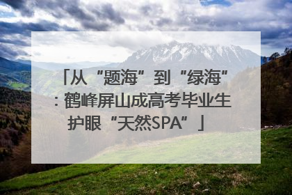 从“题海”到“绿海”：鹤峰屏山成高考毕业生护眼“天然SPA”