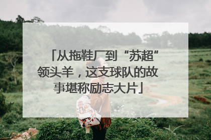 从拖鞋厂到“苏超”领头羊，这支球队的故事堪称励志大片