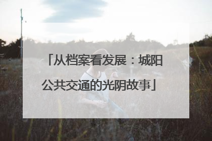 从档案看发展：城阳公共交通的光阴故事