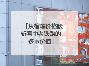 从榴莲价格腰斩看中老铁路的多重价值