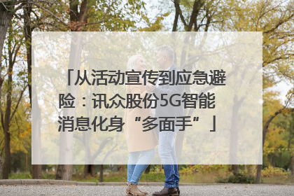 从活动宣传到应急避险：讯众股份5G智能消息化身“多面手”