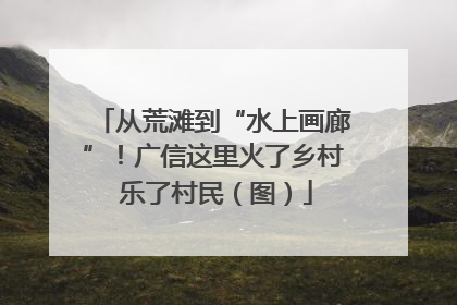 从荒滩到“水上画廊”！广信这里火了乡村 乐了村民（图）