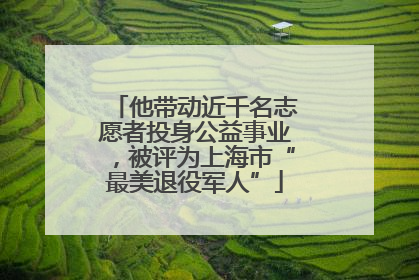 他带动近千名志愿者投身公益事业，被评为上海市“最美退役军人”