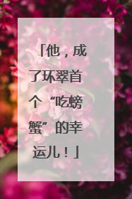 他，成了环翠首个“吃螃蟹”的幸运儿！