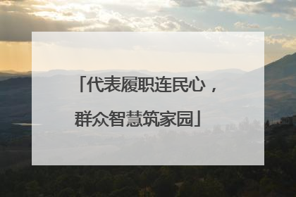 代表履职连民心，群众智慧筑家园