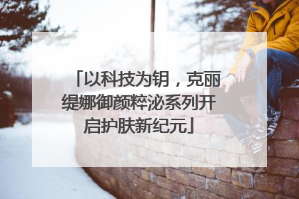 以科技为钥，克丽缇娜御颜粹泌系列开启护肤新纪元