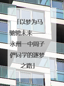 以梦为马 驰骋未来——永州一中周子俨同学的逐梦之路