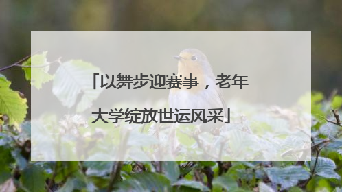 以舞步迎赛事，老年大学绽放世运风采