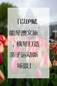 以IP赋能琴澳文旅，横琴打造亲子运动新场景