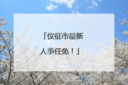 仪征市最新人事任免！