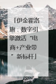 伊金霍洛旗：数字引擎激活“电商+产业带”新标杆