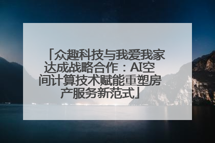众趣科技与我爱我家达成战略合作：AI空间计算技术赋能重塑房产服务新范式