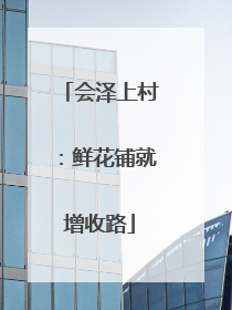 会泽上村：鲜花铺就增收路