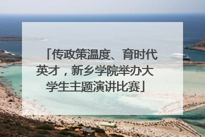 传政策温度、育时代英才，新乡学院举办大学生主题演讲比赛