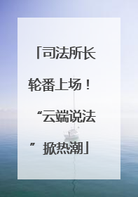 司法所长轮番上场！“云端说法”掀热潮