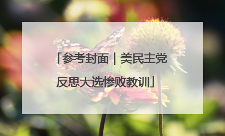 参考封面｜美民主党反思大选惨败教训
