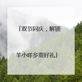 双节同庆，解锁羊小咩多重好礼