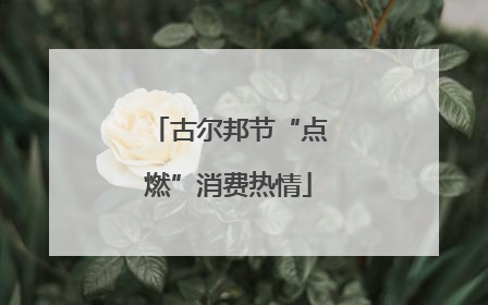 古尔邦节“点燃”消费热情