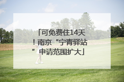 可免费住14天！南京“宁青驿站”申请范围扩大