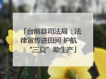 台前县司法局：法律宣传进田间 护航“三夏”助生产