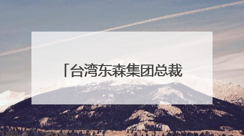 台湾东森集团总裁王令麟：媒体人要积极学习、驾驭AI，而不是被AI利用