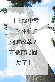 十堰中考“小四门”何时改革？市教育局回复了