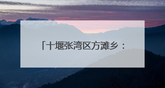 十堰张湾区方滩乡：迎“篮”而上 乡村篮球点燃体育热潮