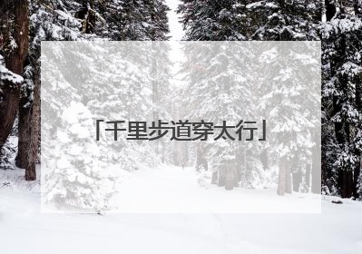 千里步道穿太行