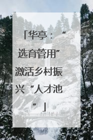 华亭：“选育管用”激活乡村振兴“人才池”