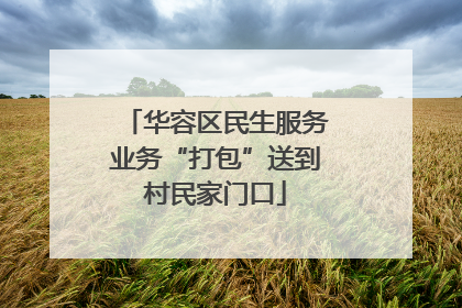 华容区民生服务业务“打包”送到村民家门口