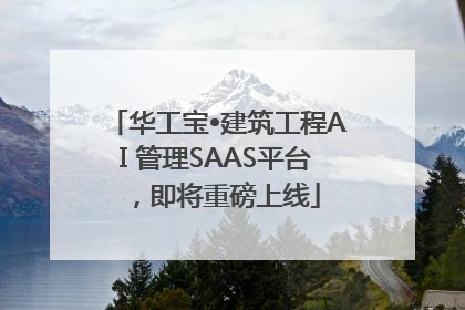 华工宝•建筑工程AI 管理SAAS平台，即将重磅上线