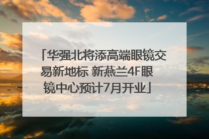 华强北将添高端眼镜交易新地标 新燕兰4F眼镜中心预计7月开业