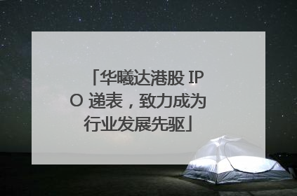 华曦达港股 IPO 递表，致力成为行业发展先驱