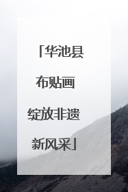 华池县 布贴画绽放非遗新风采
