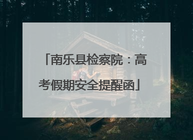 南乐县检察院：高考假期安全提醒函