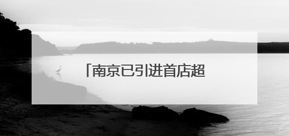 南京已引进首店超1200家，首店数量和能级齐步并进
