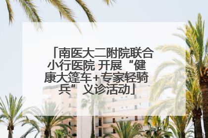 南医大二附院联合小行医院 开展“健康大篷车+专家轻骑兵”义诊活动