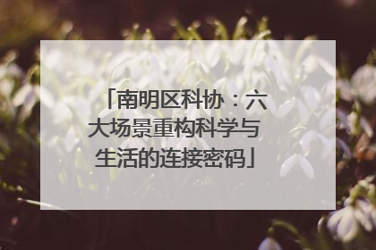 南明区科协：六大场景重构科学与生活的连接密码