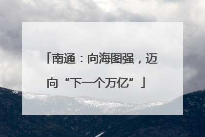 南通：向海图强，迈向“下一个万亿”