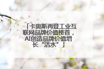 卡奥斯再登工业互联网品牌价值榜首，AI创造品牌价值增长“活水”